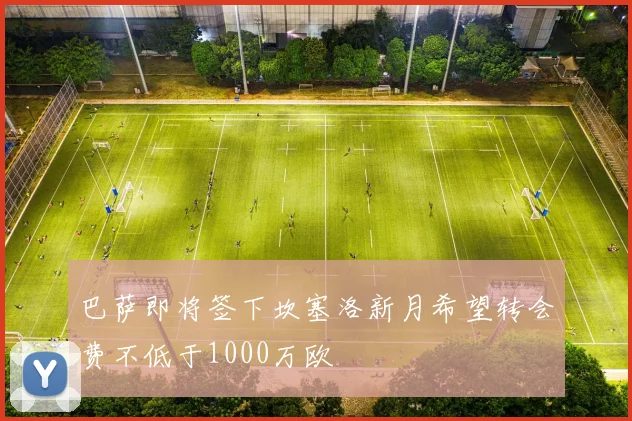 巴萨即将签下坎塞洛新月希望转会费不低于1000万欧
