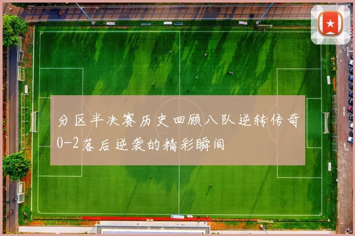 分区半决赛历史回顾八队逆转传奇0-2落后逆袭的精彩瞬间